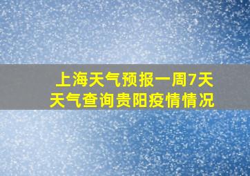 上海天气预报一周7天天气查询贵阳疫情情况