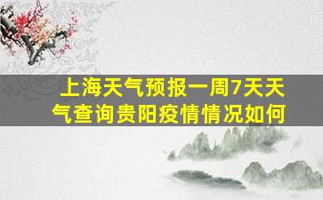 上海天气预报一周7天天气查询贵阳疫情情况如何