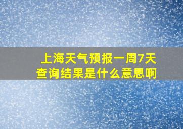 上海天气预报一周7天查询结果是什么意思啊