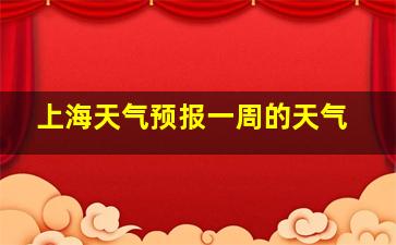 上海天气预报一周的天气