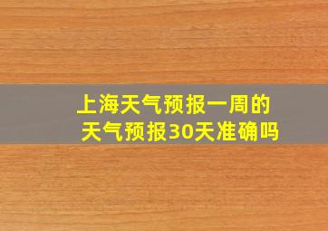 上海天气预报一周的天气预报30天准确吗