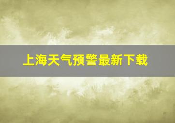 上海天气预警最新下载