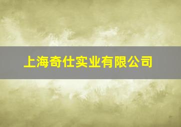 上海奇仕实业有限公司