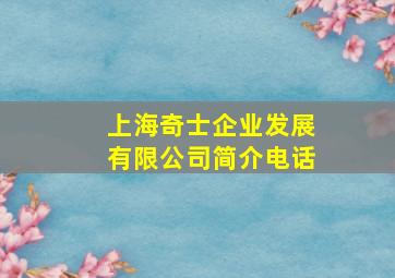 上海奇士企业发展有限公司简介电话