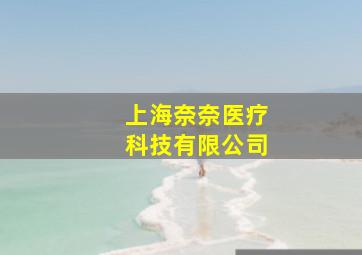 上海奈奈医疗科技有限公司