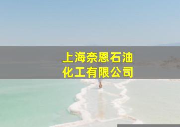 上海奈恩石油化工有限公司