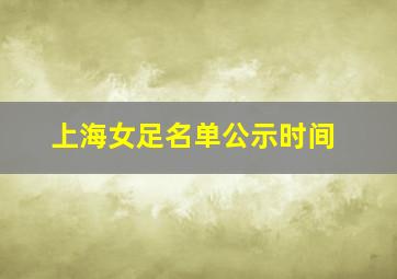 上海女足名单公示时间