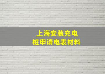 上海安装充电桩申请电表材料