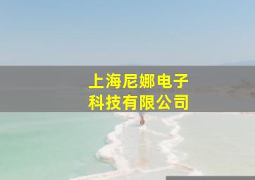 上海尼娜电子科技有限公司