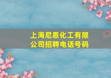 上海尼恩化工有限公司招聘电话号码