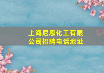 上海尼恩化工有限公司招聘电话地址