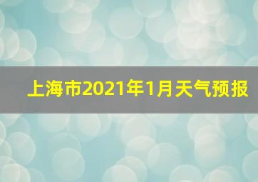 上海市2021年1月天气预报