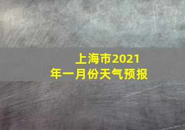 上海市2021年一月份天气预报