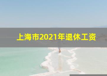 上海市2021年退休工资