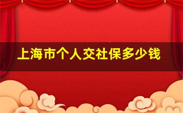 上海市个人交社保多少钱