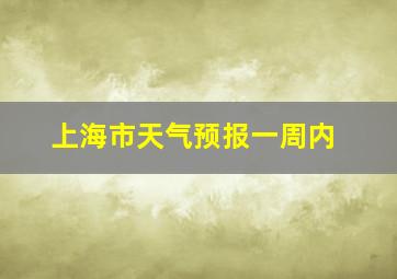 上海市天气预报一周内