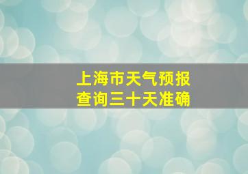 上海市天气预报查询三十天准确