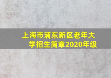 上海市浦东新区老年大学招生简章2020年级