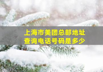 上海市美团总部地址查询电话号码是多少