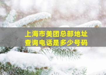 上海市美团总部地址查询电话是多少号码