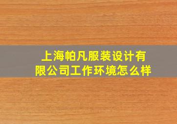 上海帕凡服装设计有限公司工作环境怎么样