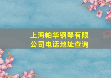 上海帕华钢琴有限公司电话地址查询