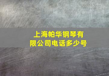 上海帕华钢琴有限公司电话多少号