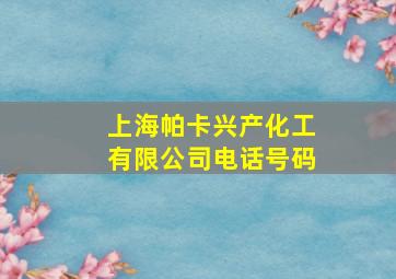 上海帕卡兴产化工有限公司电话号码