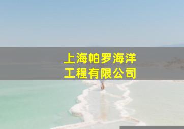 上海帕罗海洋工程有限公司