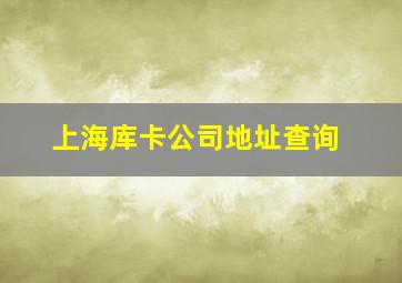 上海库卡公司地址查询