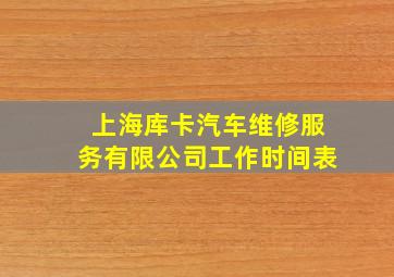 上海库卡汽车维修服务有限公司工作时间表