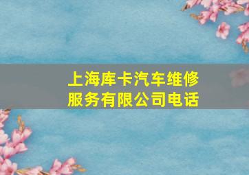 上海库卡汽车维修服务有限公司电话