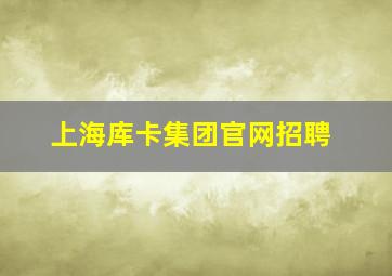 上海库卡集团官网招聘