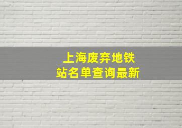 上海废弃地铁站名单查询最新