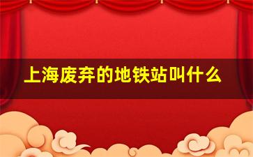 上海废弃的地铁站叫什么