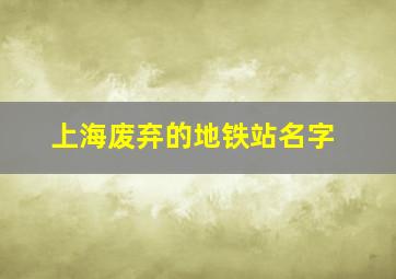 上海废弃的地铁站名字