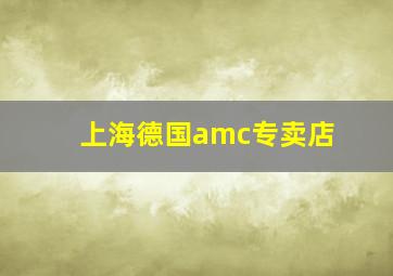 上海德国amc专卖店