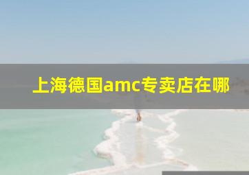 上海德国amc专卖店在哪