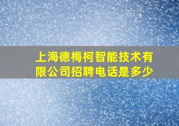 上海德梅柯智能技术有限公司招聘电话是多少