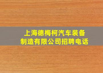 上海德梅柯汽车装备制造有限公司招聘电话