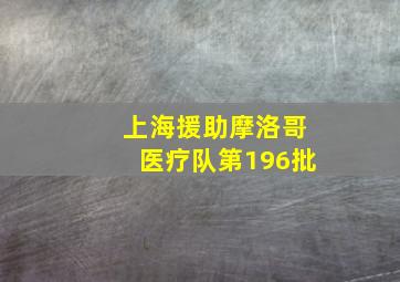 上海援助摩洛哥医疗队第196批