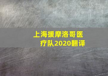 上海援摩洛哥医疗队2020翻译