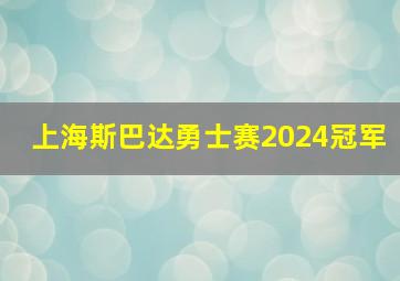 上海斯巴达勇士赛2024冠军