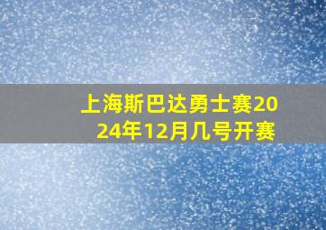 上海斯巴达勇士赛2024年12月几号开赛