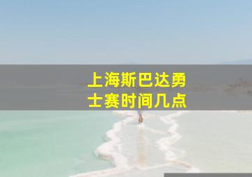 上海斯巴达勇士赛时间几点