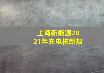 上海新能源2021年充电桩新规