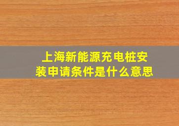 上海新能源充电桩安装申请条件是什么意思