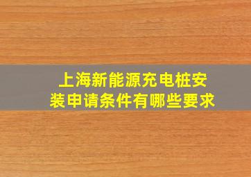 上海新能源充电桩安装申请条件有哪些要求