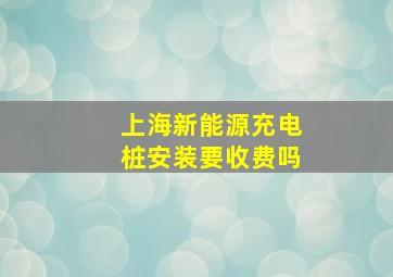 上海新能源充电桩安装要收费吗