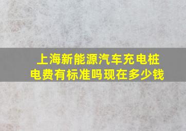 上海新能源汽车充电桩电费有标准吗现在多少钱